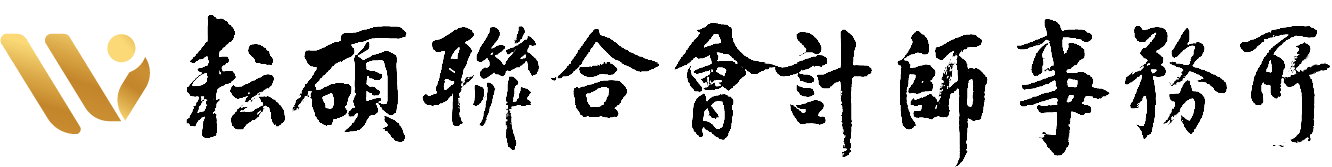耘碩聯合會計師事務所
